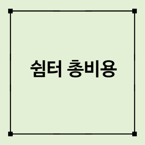 체류형 쉼터 가격 얼마일까? 설치비용부터 유지비까지