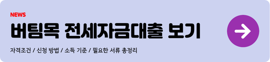 버팀목 전세자금대출