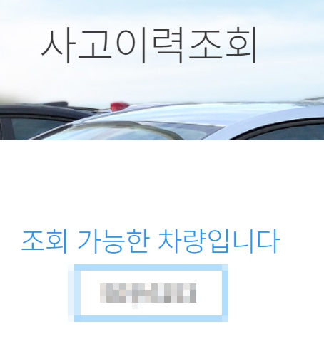 자동차 사고이력 조회서비스, 침수사고, 폐차사고 무료로 이용하는 방법