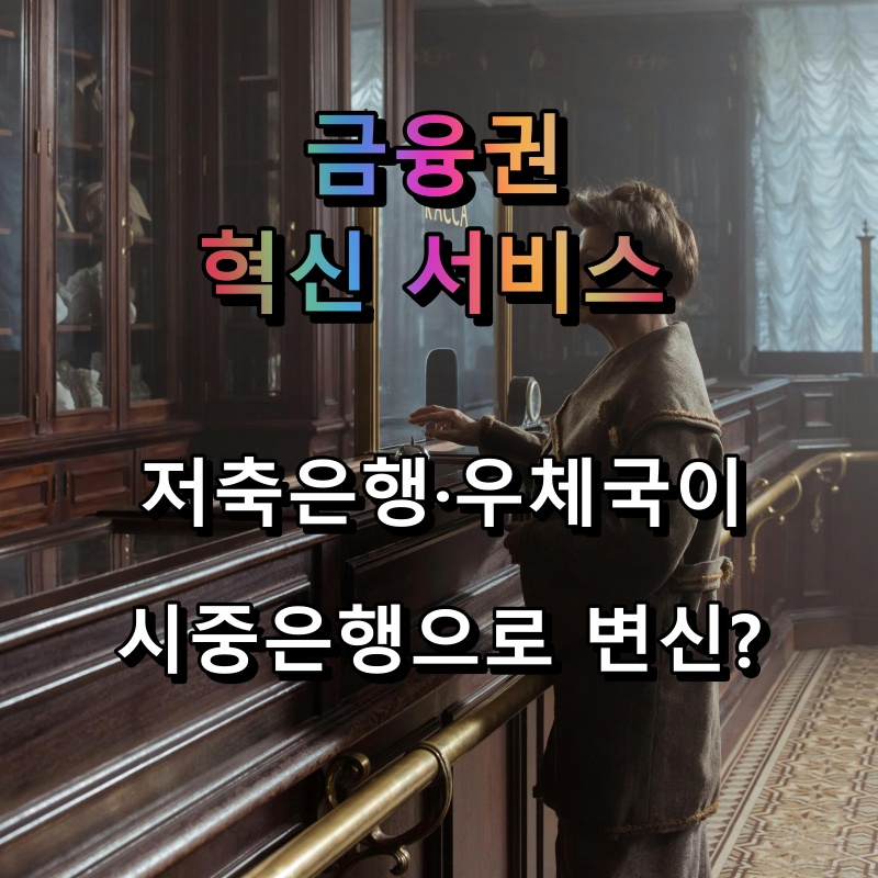 금융권 혁신 서비스