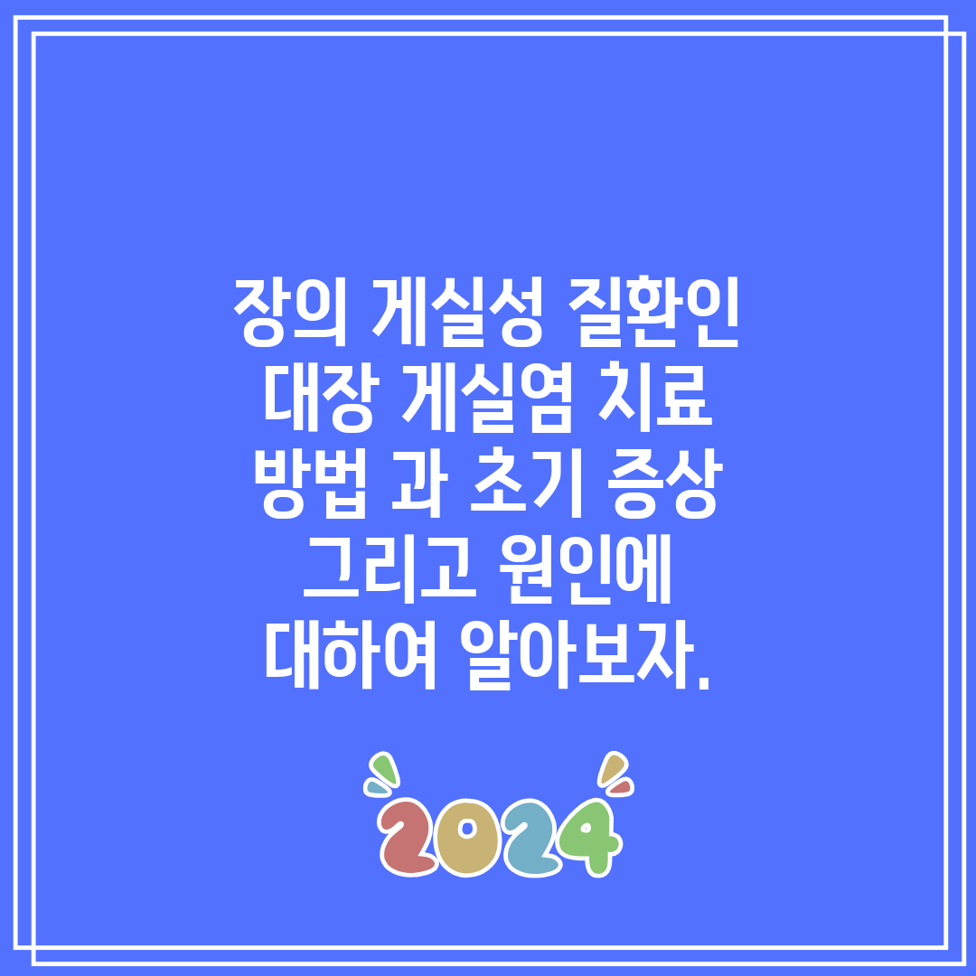 장의 게실성 질환인 대장 게실염 치료 방법 과 초기 증