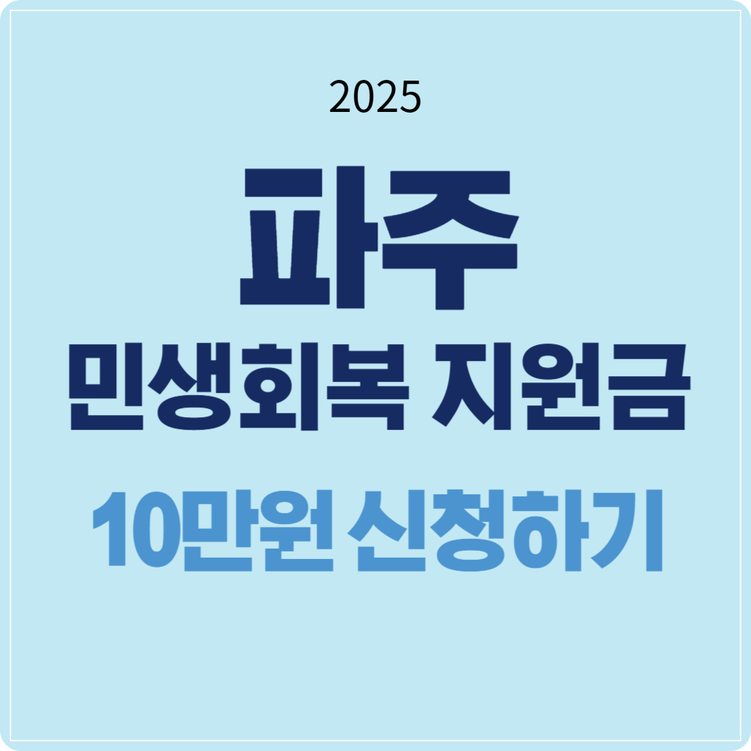 2025 파주 민생회복 지원금 10만원 신청하기