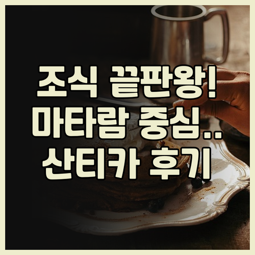 호텔 산티카 마타람 후기 조식 뷔페가..