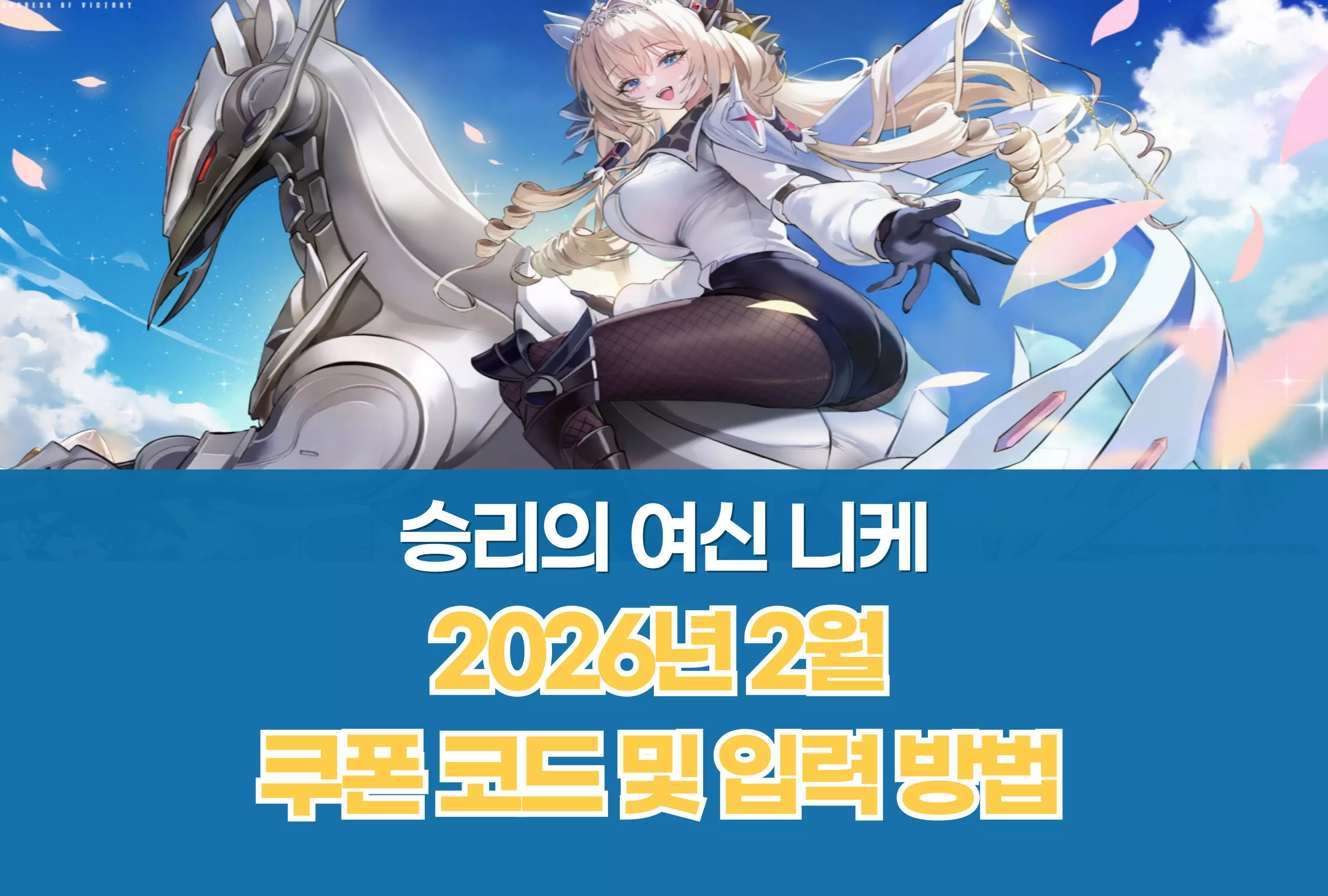 승리의 여신 니케 Nikke