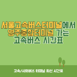 서울고속버스터미널에서 영주종합터미널 가는 고속버스 시간표 최신정보