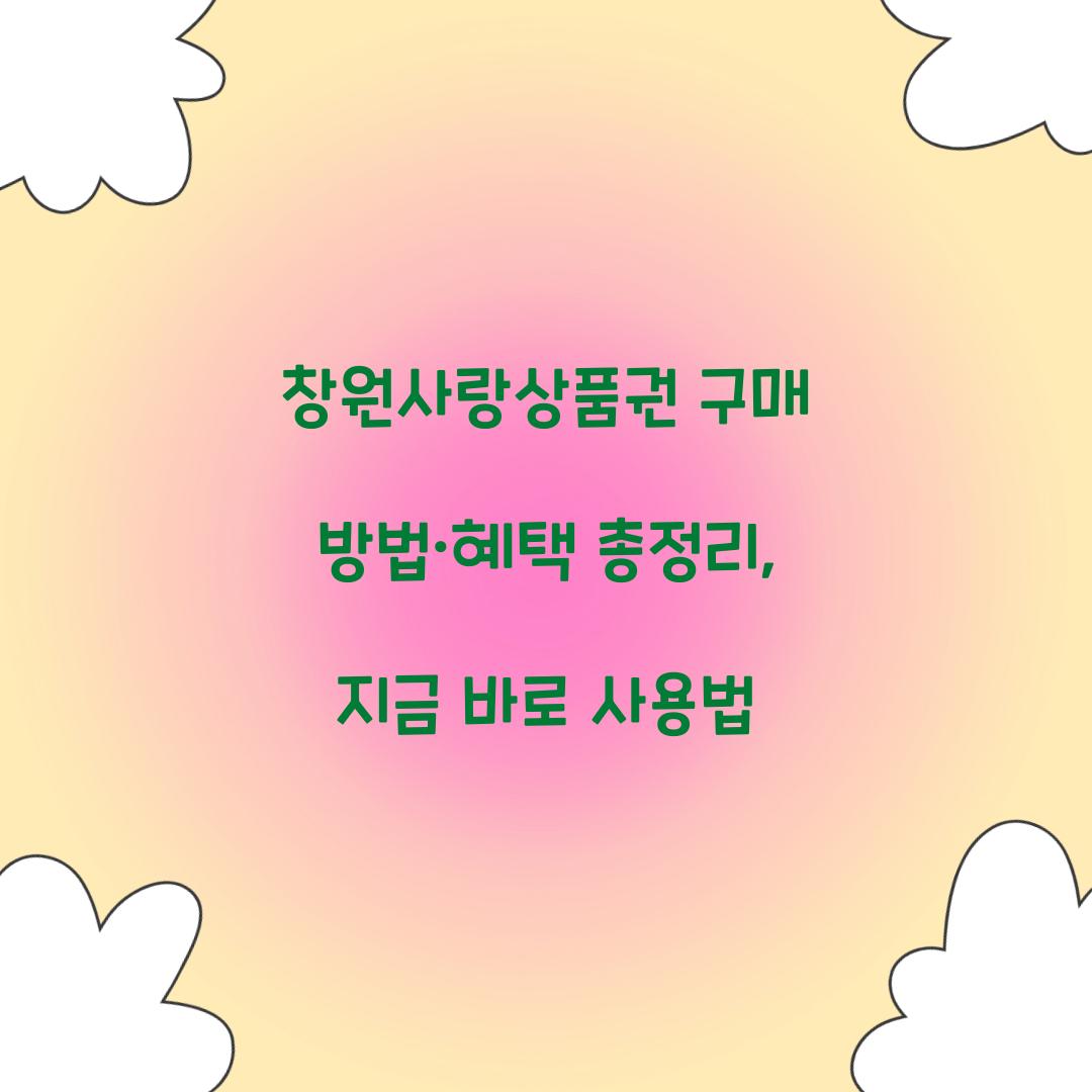 창원사랑상품권 구매