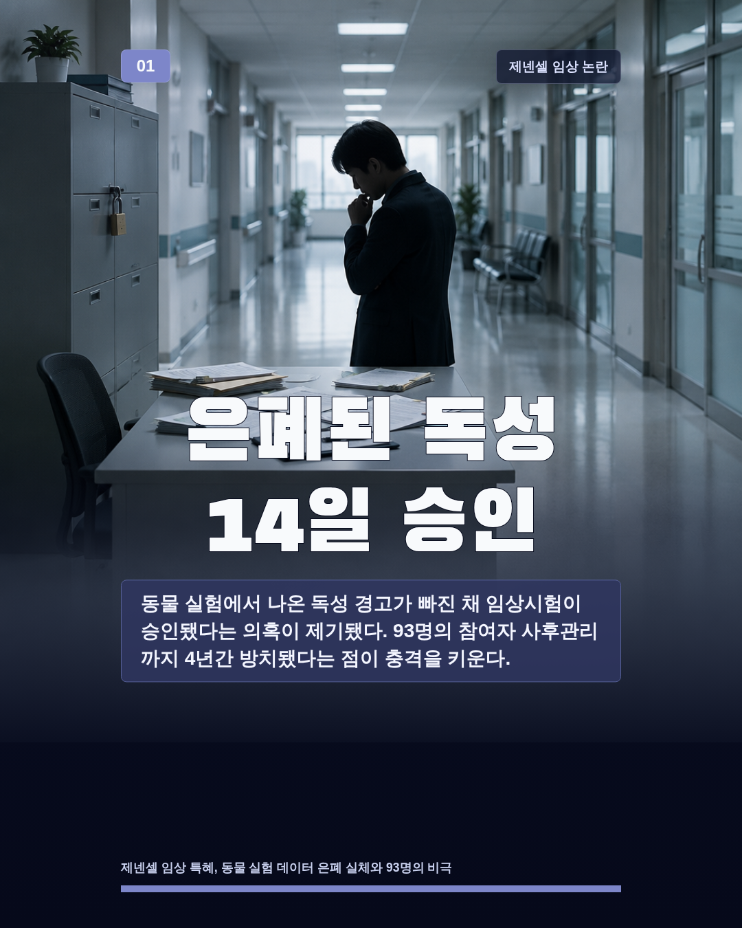 은폐된 독성 14일 승인