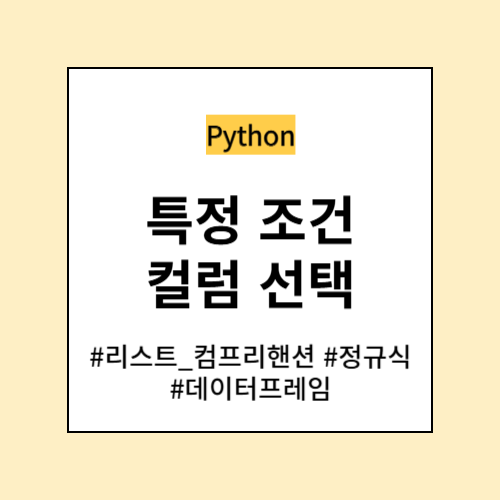 특정 조건 컬럼 선택