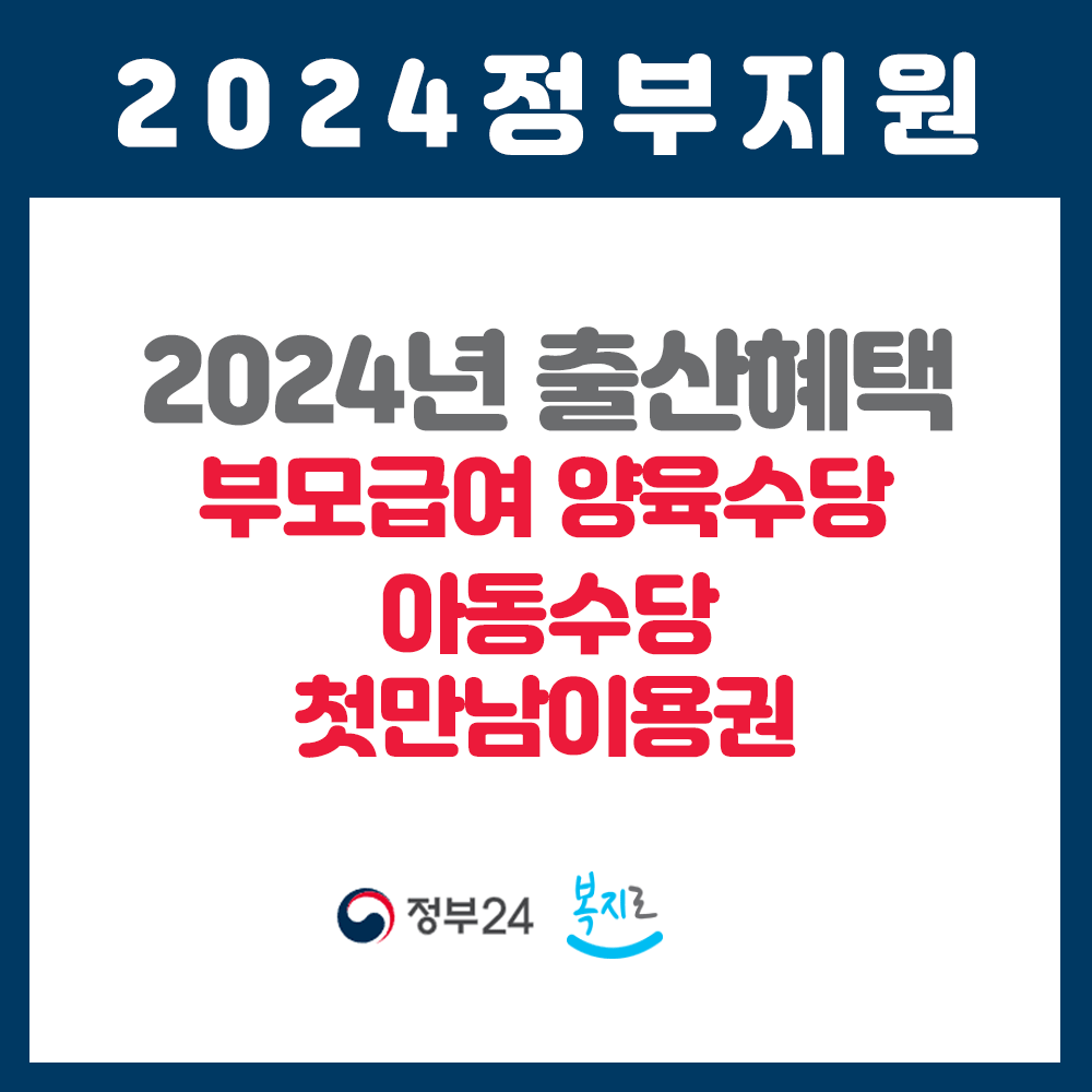 부모급여&#44;양육수당&#44;아동수당&#44;첫만남이용권
