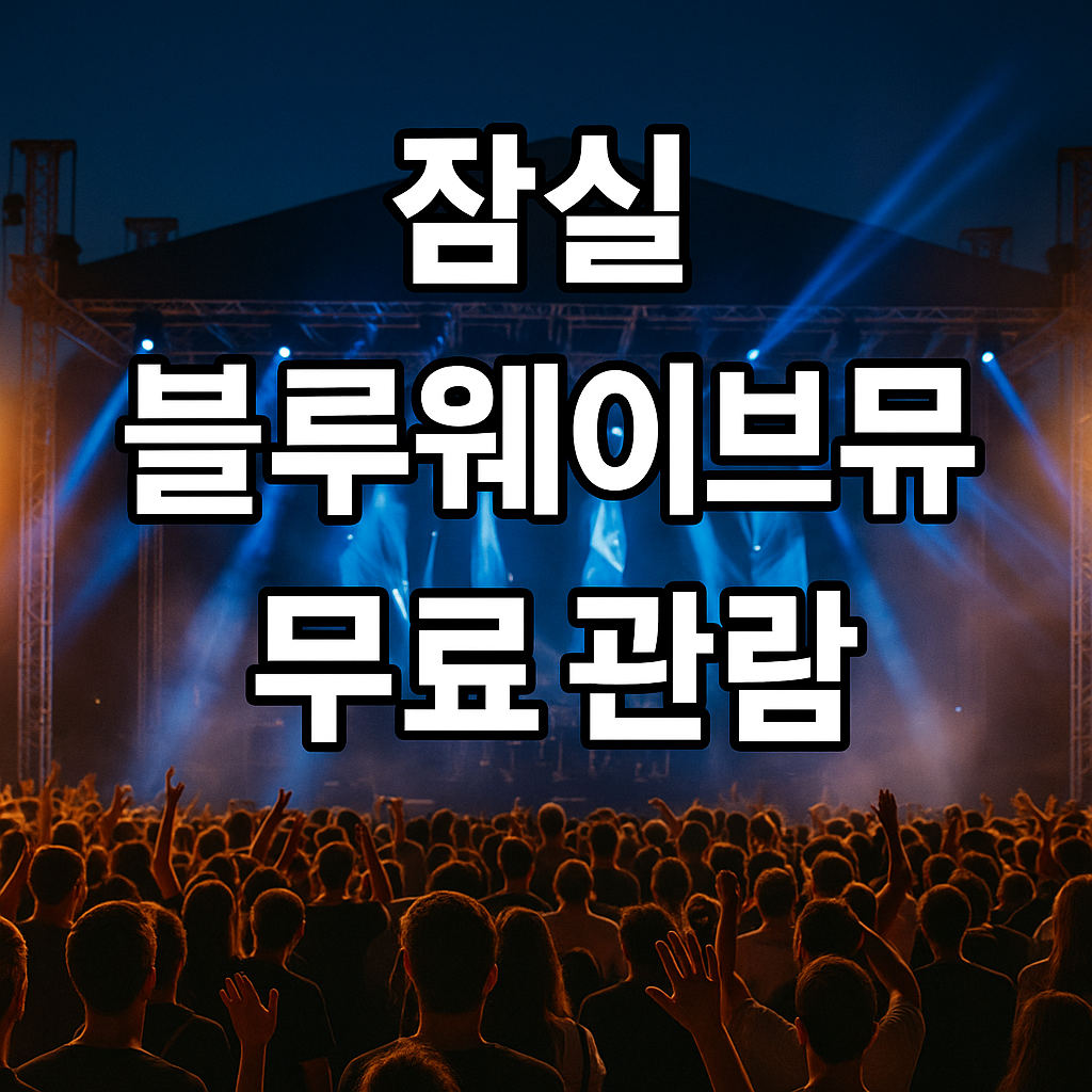 잠실 블루웨이브뮤직페스티벌 무료 관람