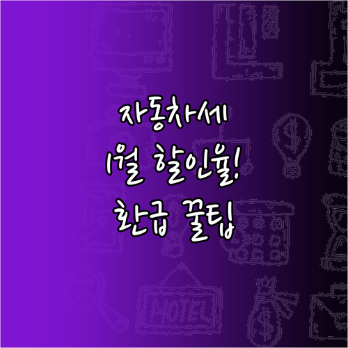 자동차세 연납 제도의 1월 최고 할인..