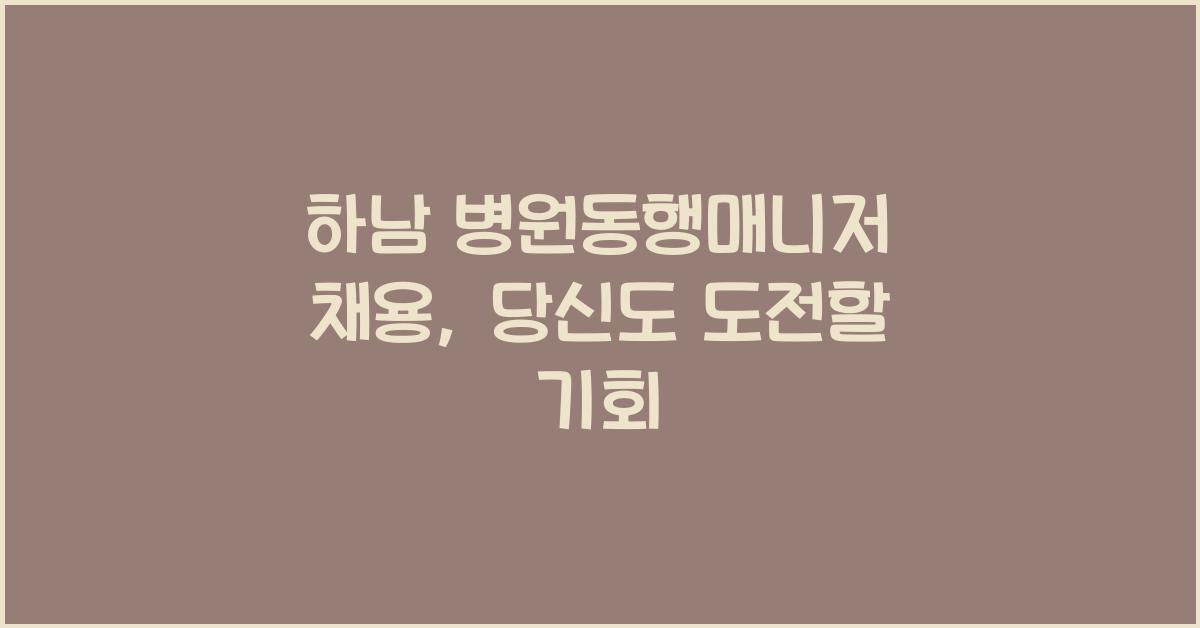 하남 병원동행매니저 채용