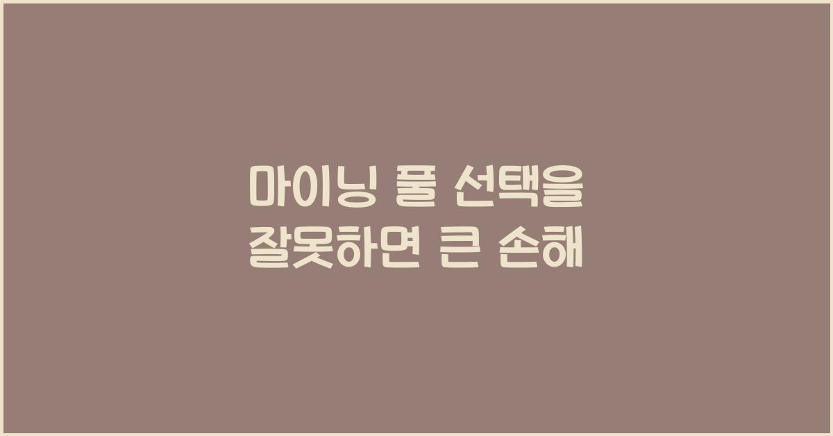 마이닝 풀 선택