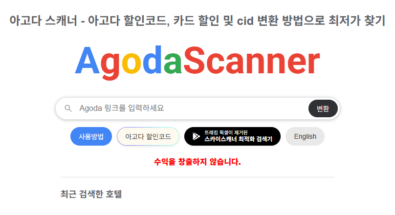 아고다 스캐너 최저가 예약 방법｜2025년 실시간 경로별 가격 비교 꿀팁