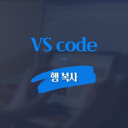 VS code 행 복사