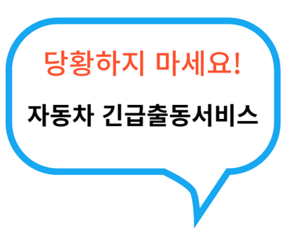 자동차긴급출동서비스