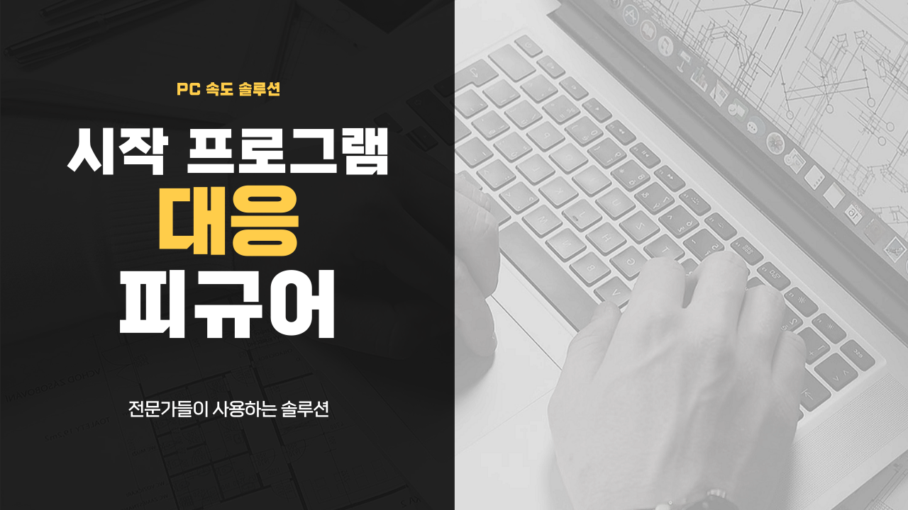 PC 속도 솔루션