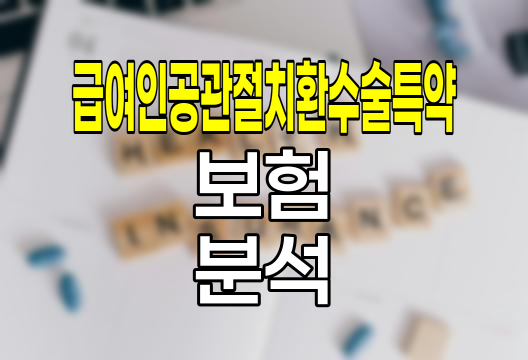 신한생명 급여인공관절치환수술특약 핵심 분석