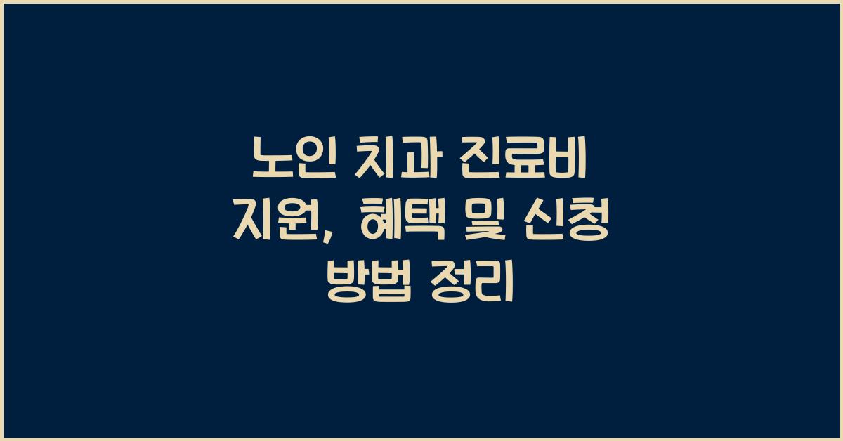 노인 치과 진료비 지원