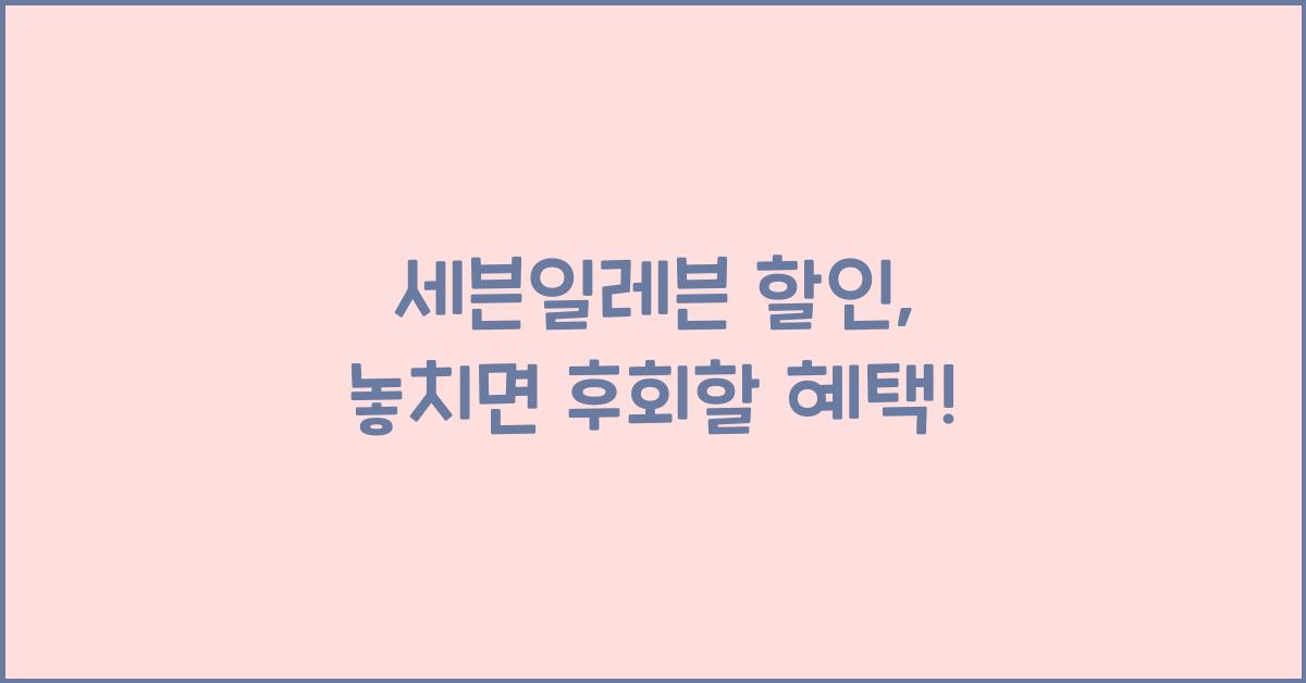 세븐일레븐 할인