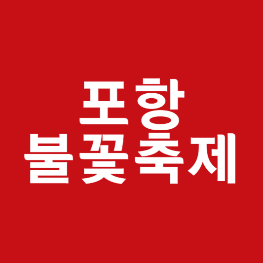 포항 불꽃축제 일정