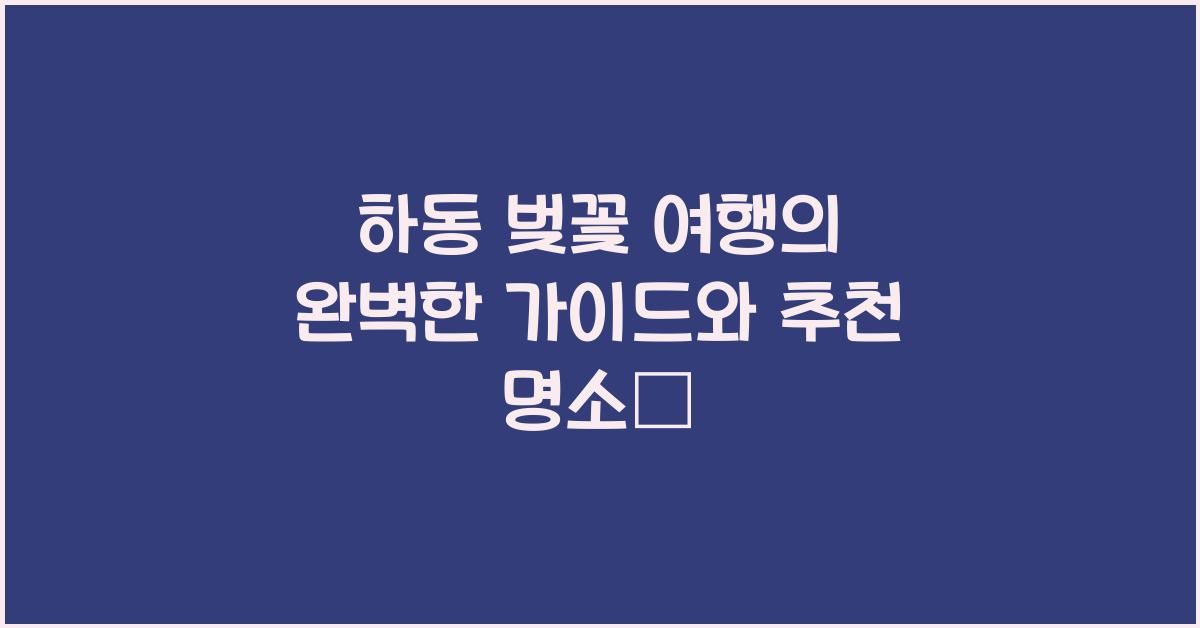 하동 벚꽃 여행