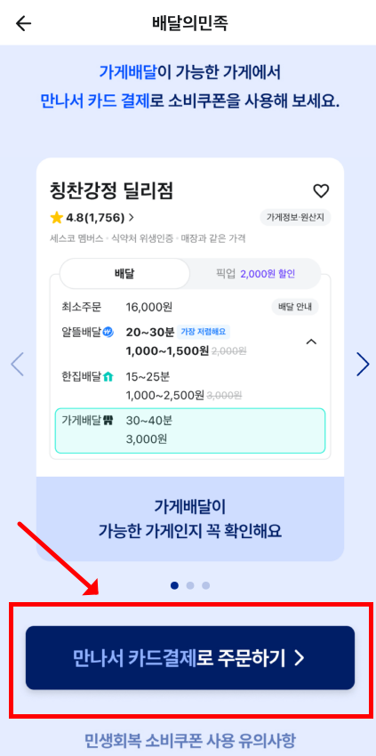 배민에서 소비쿠폰을 사용3