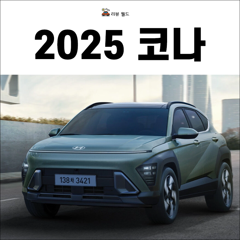 코나-제원-연비-모의견적