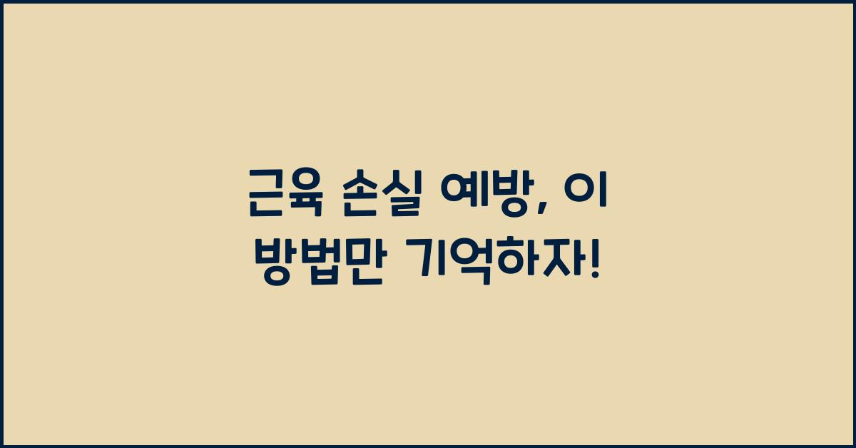 근육 손실 예방