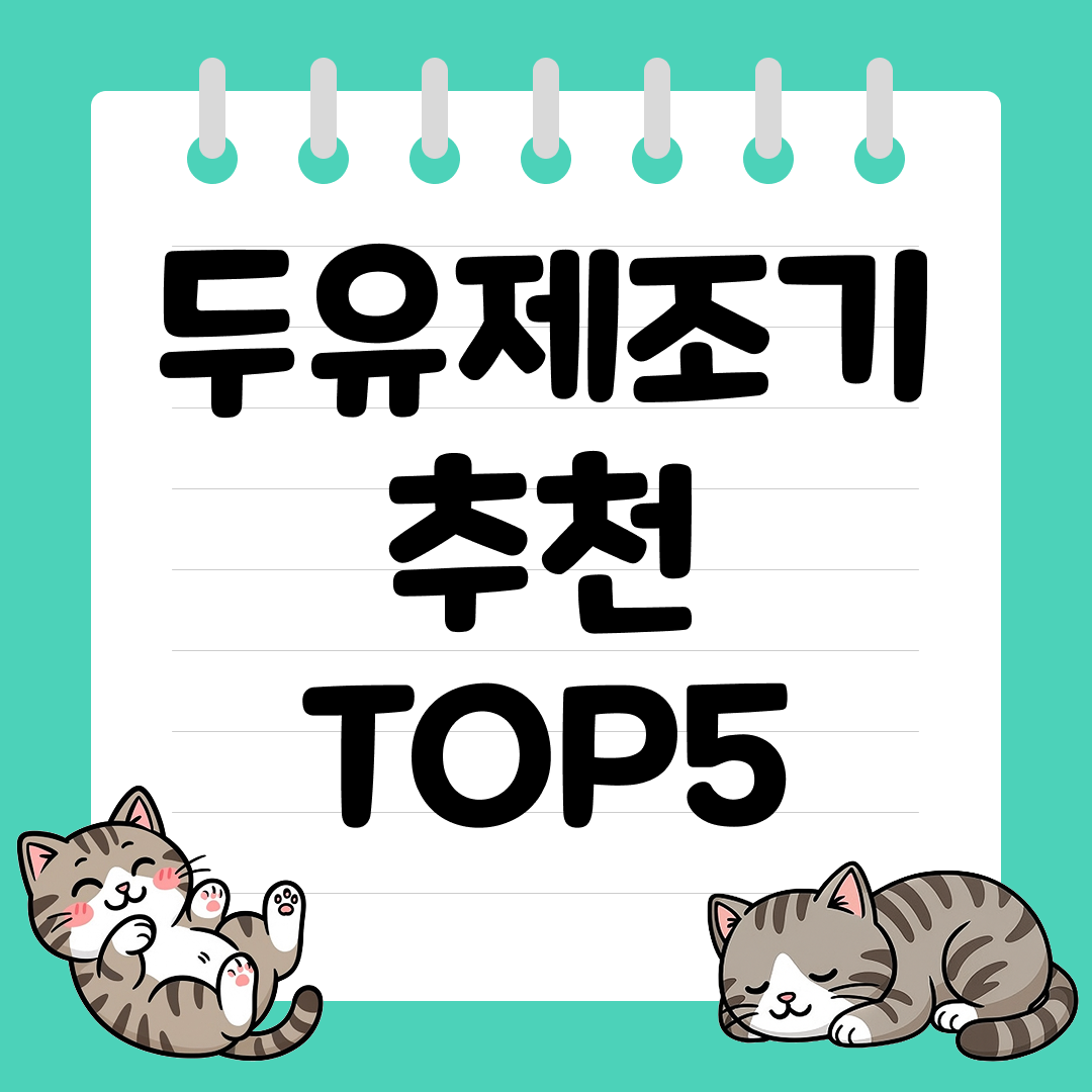 초보도 안심하고 만들 수 있는 두유제조기 추천 순위 TOP5