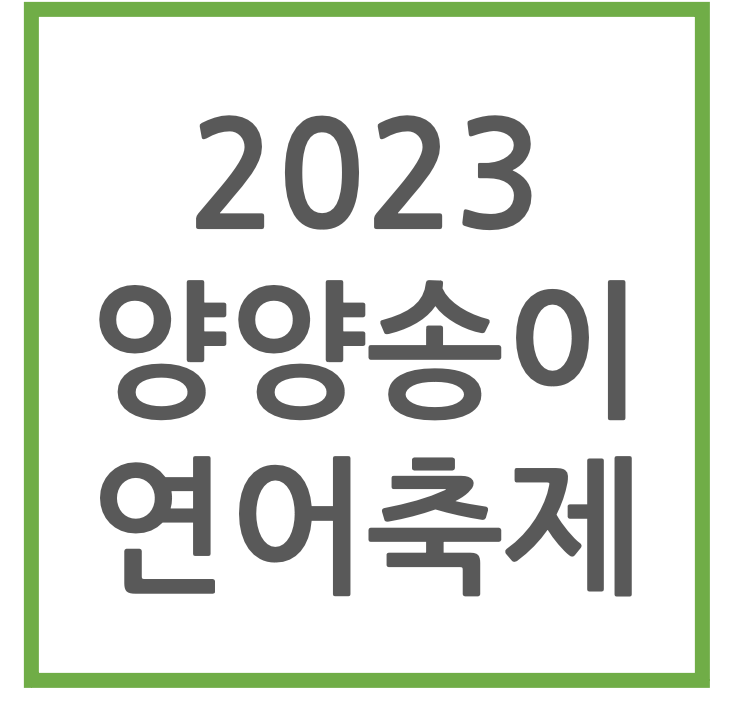 2023 양양송이 양양연어축제