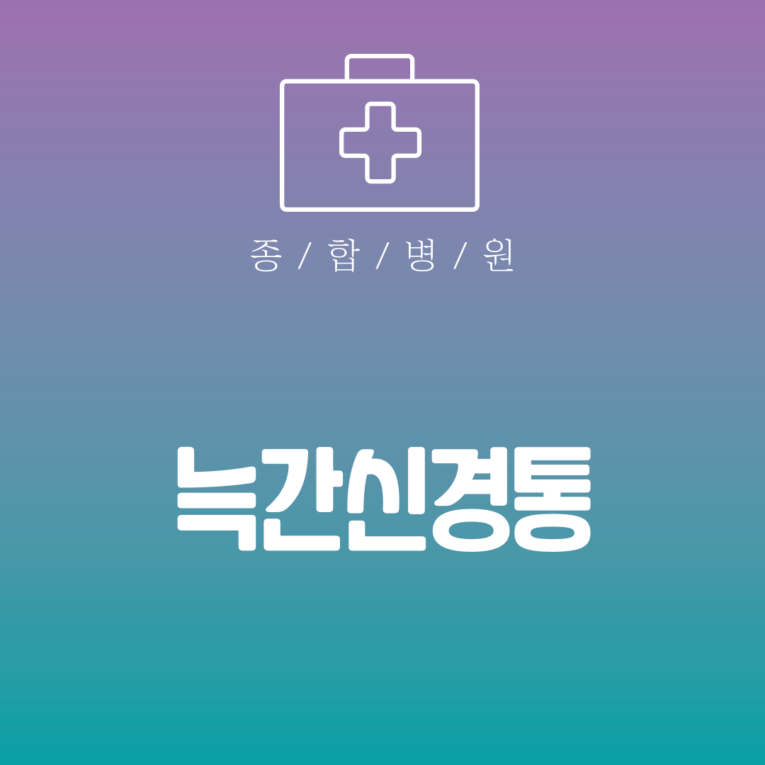 늑간신경통