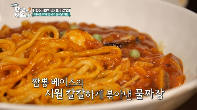 어서와-한국은-처음이지-물짜장