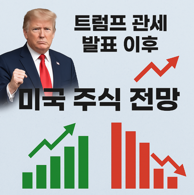 📉 2025년 4월 2일 이후 트럼프 무역관세 발표! 미국 주식시장 앞으로 어떻게 될까?