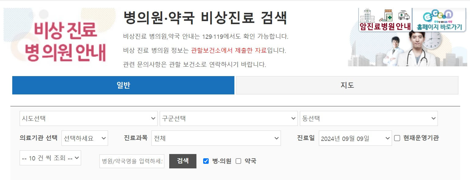 추석 연휴 내 주변 24시간 당직 병원 약국 알아보기