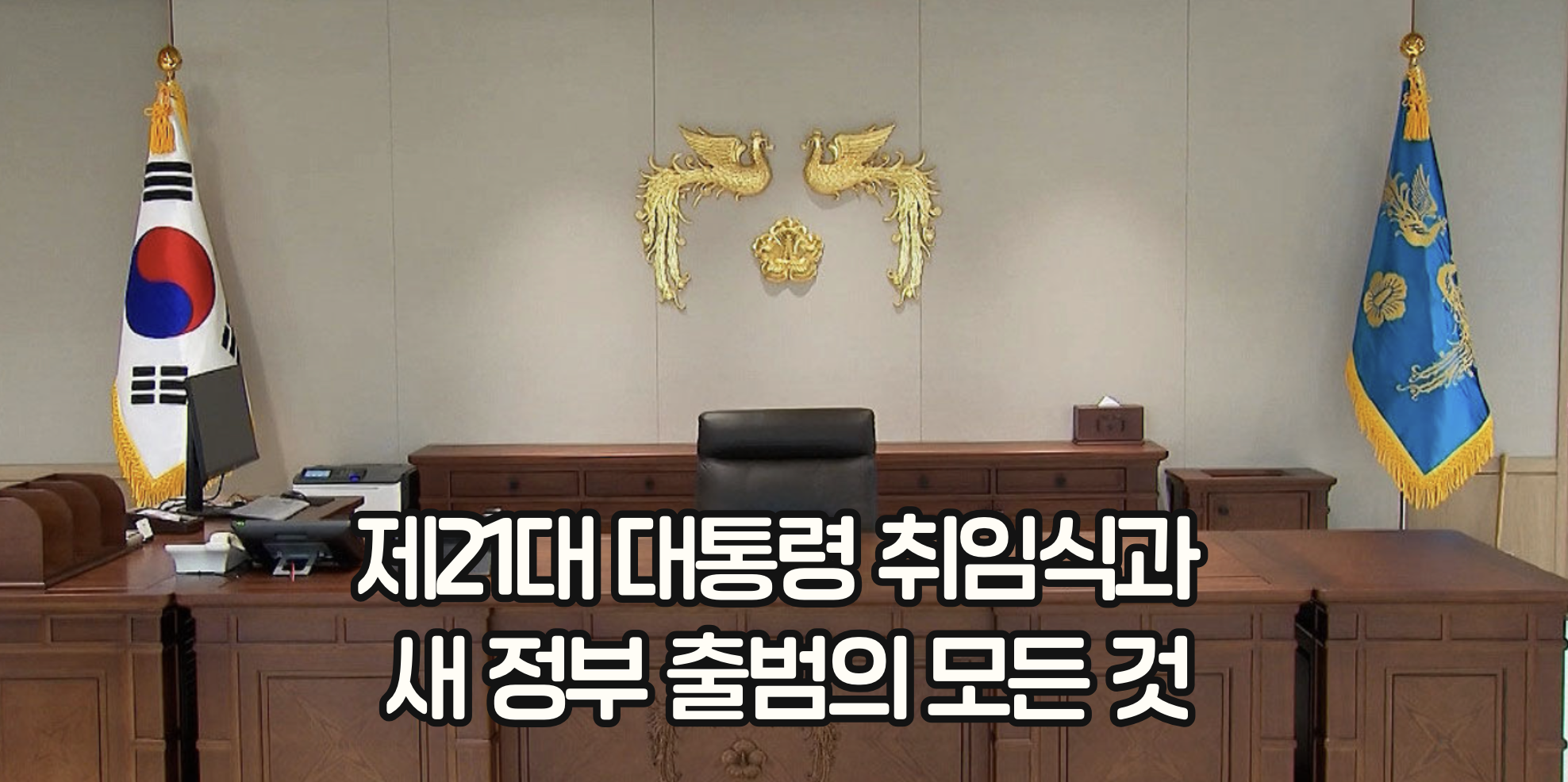 제21대 대통령 취임식과 새 정부 출범의 모든 것