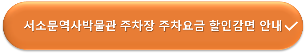서소문역사박물관 주차요금 할인안내