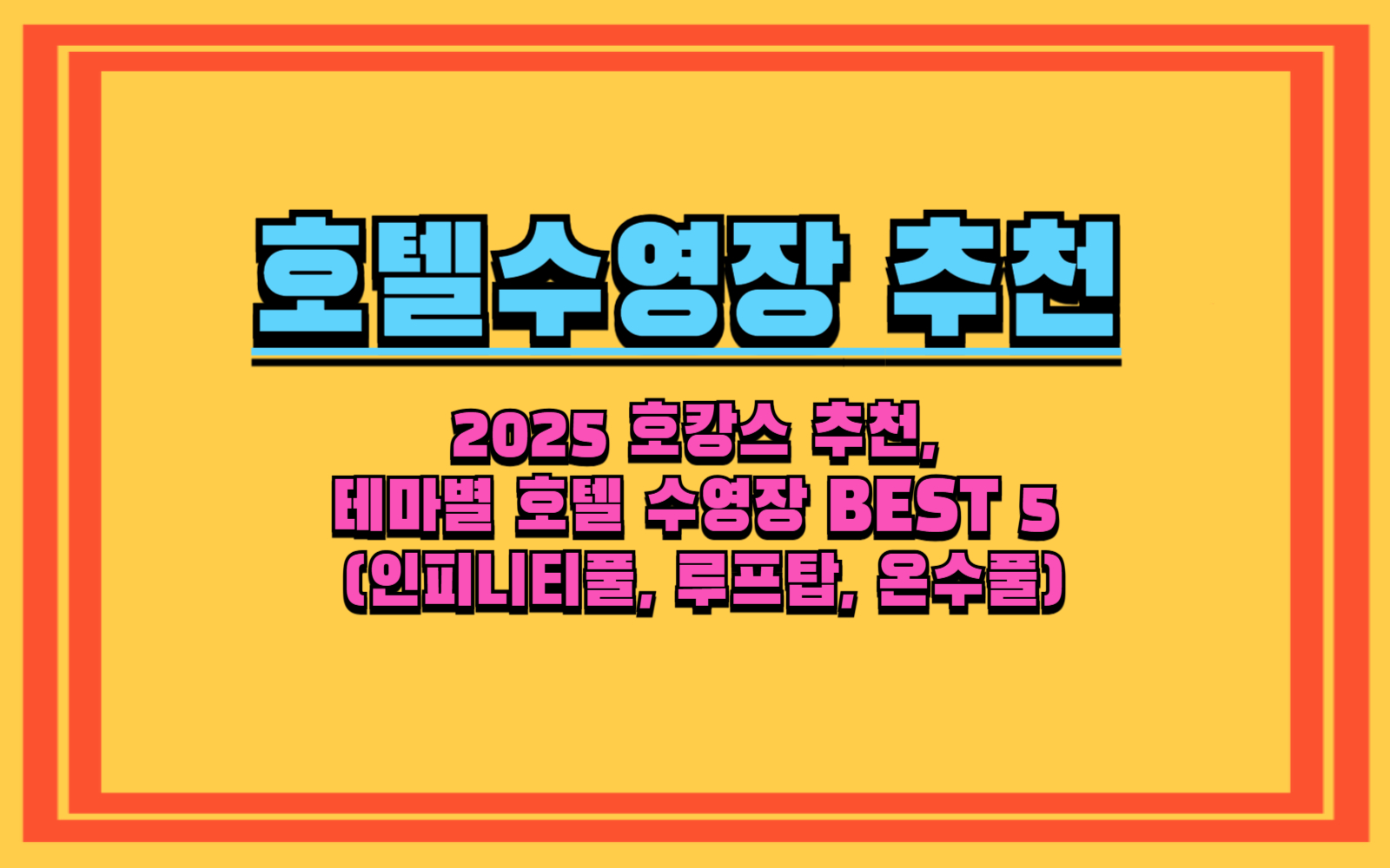 2025 호캉스 추천, 테마별 호텔 수영장 BEST 5 (인피니티풀, 루프탑, 온수풀)
