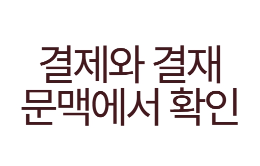 결제와 결재 문맥에서 확인해 보기