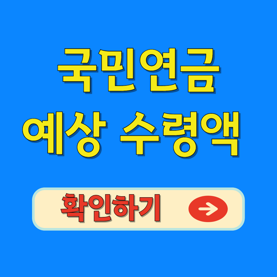 국민연금 예상 수령액 확인하기