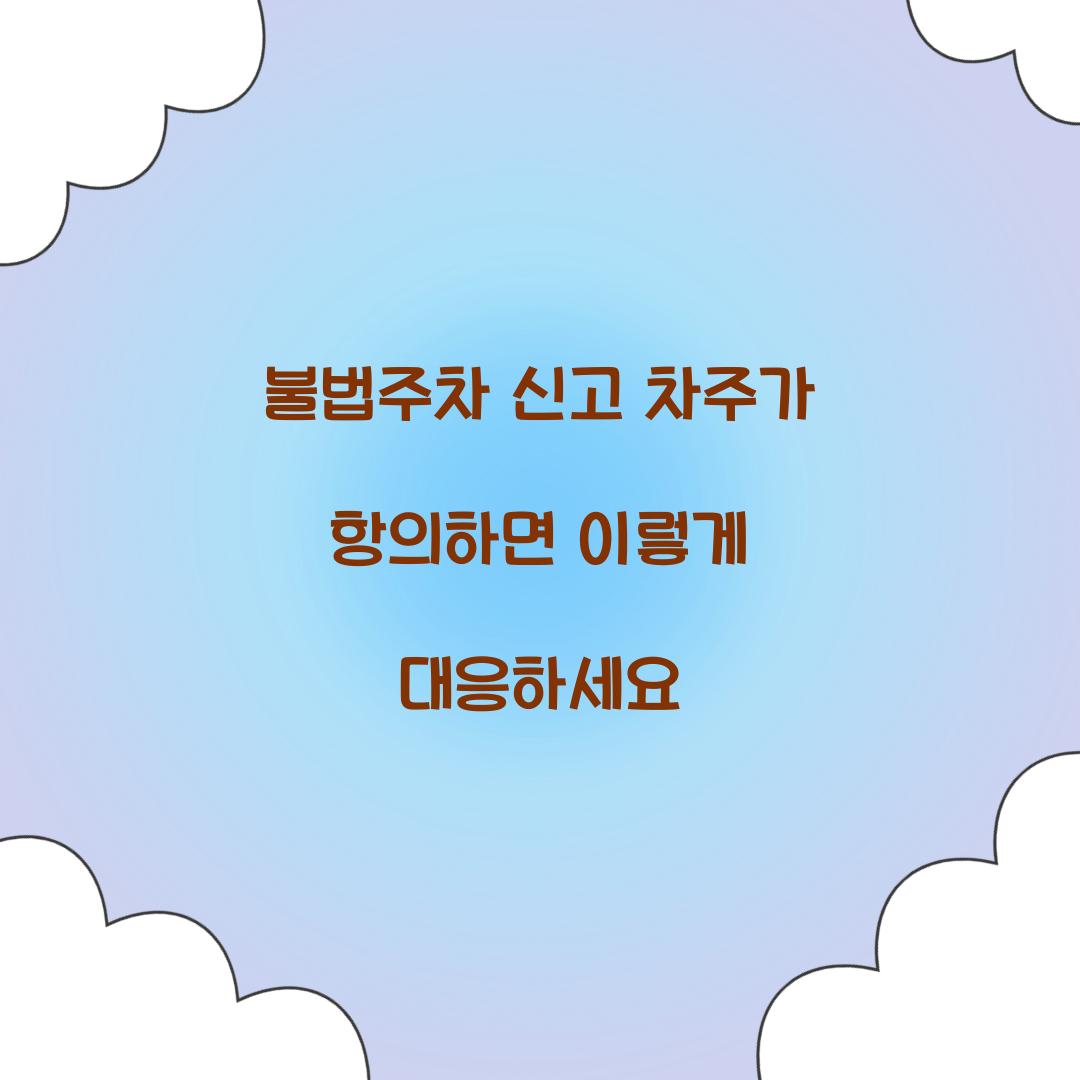 불법주차 신고 차주가 항의하면 이렇게 대응하세요