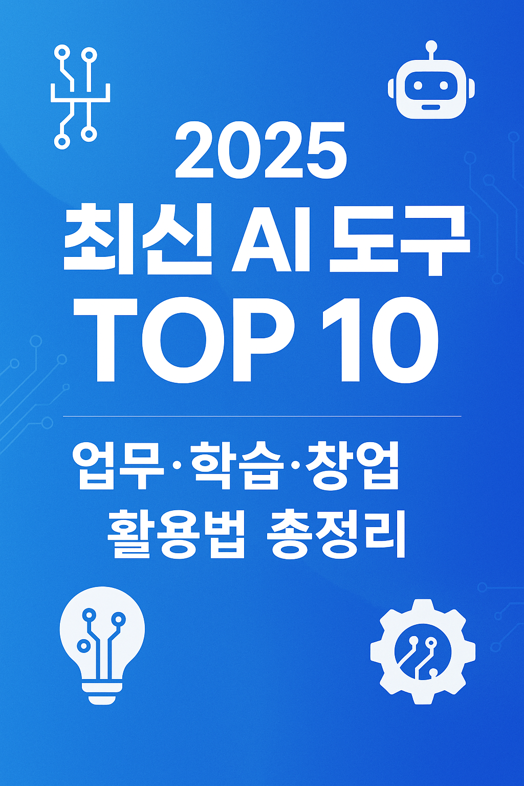 2025 최신 AI 도구 TOP 10: 업무·학습 활용법
