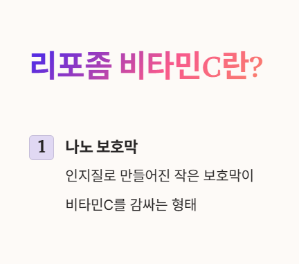 리포좀 비타민c란?