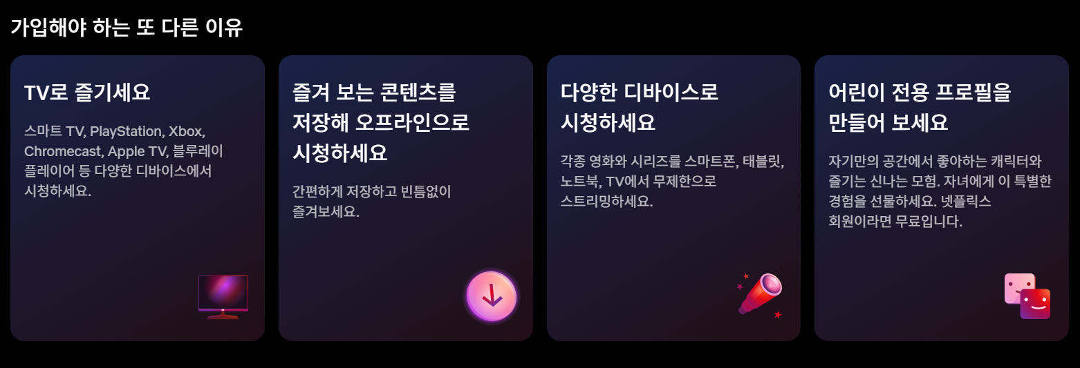 넷플릭스를 가입 해야 하는 이유 출처: 넷플릭스 공식 홈페이지