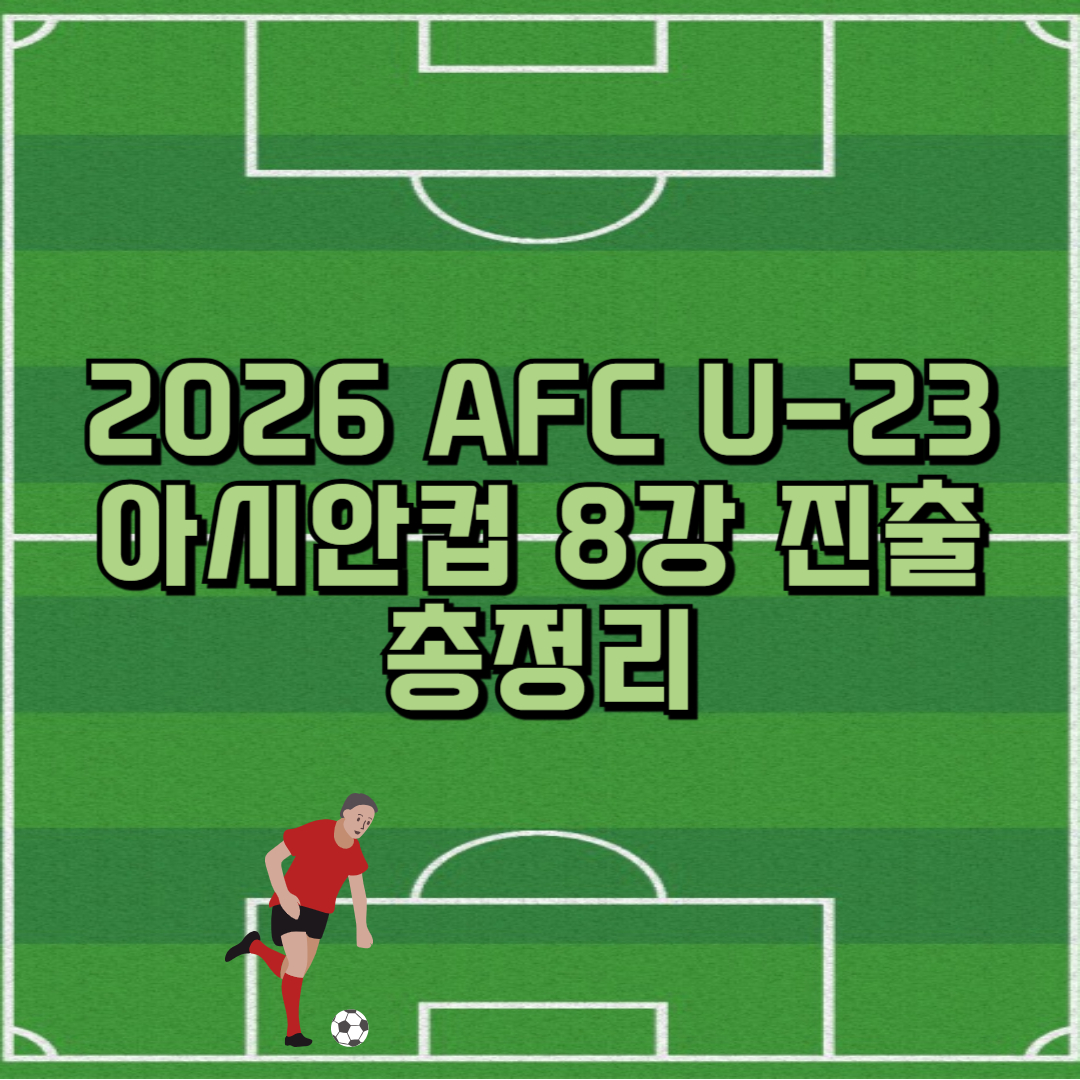 2026 AFC U-23 아시안컵 8강 진출 총정리 썸네일