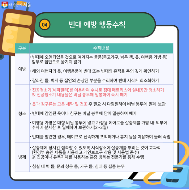 빈대 방역