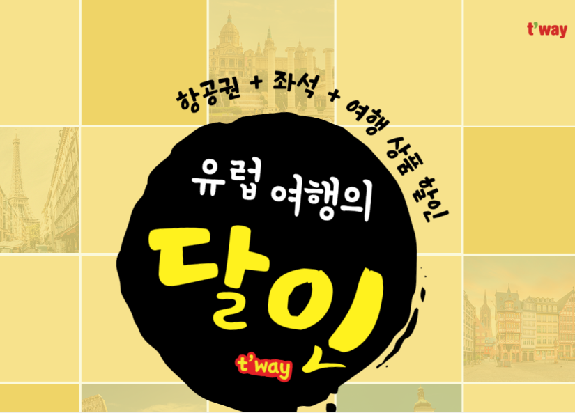 티웨이 유럽여행 초특가 이벤트 총정리