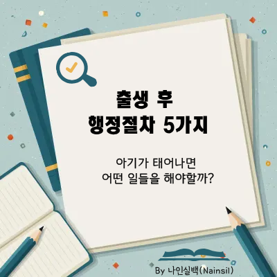 출생 후 해야 할 일 총정리