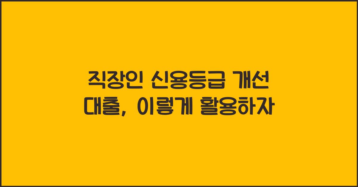 직장인 신용등급 개선 대출