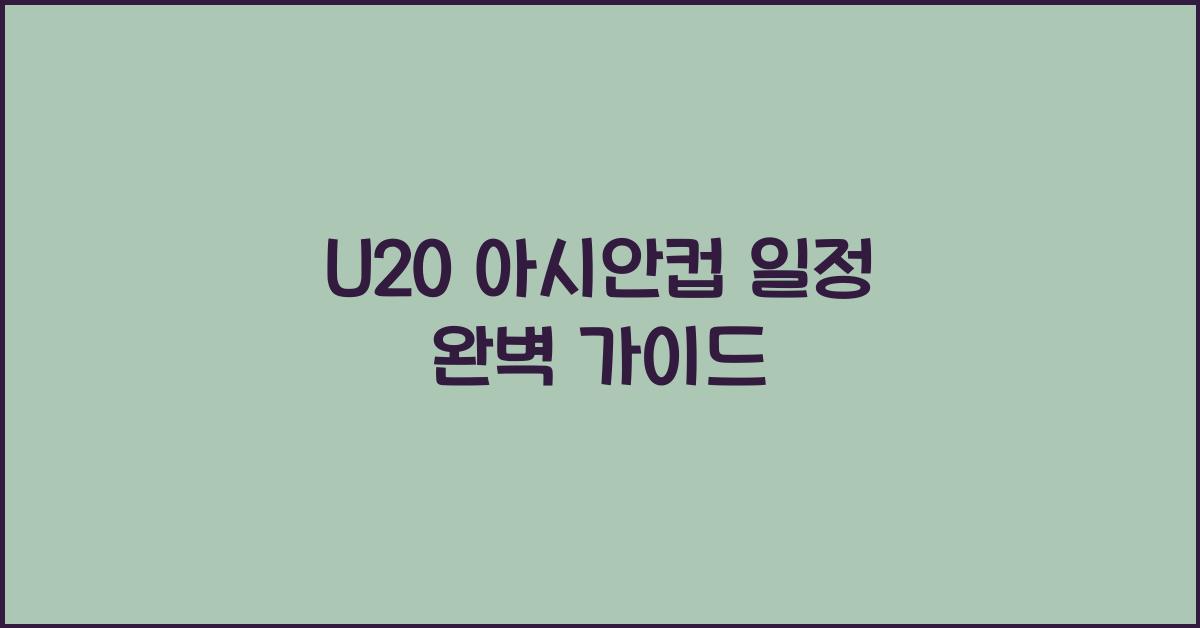 U20 아시안컵 일정